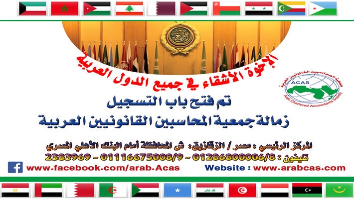فتح باب التسجيل للانضمام لجمعية المحاسبين القانونيين العربية